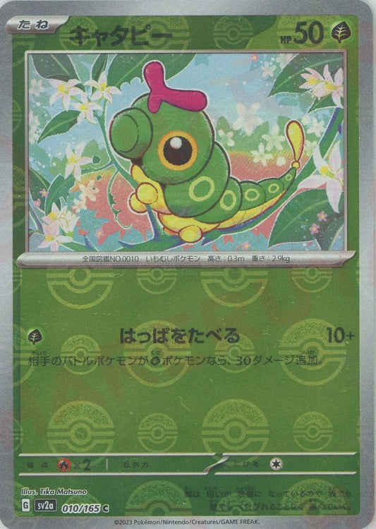 キャタピー:モンスターボールミラー(C){草}〈010/165〉[SV2a-Mo] ｜ポケカ販売‧買取｜ 晴れる屋2