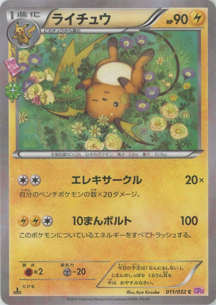 ライチュウ(C){雷}〈011/032〉[CP3] ｜ポケカ販売‧買取｜ 晴れる屋2