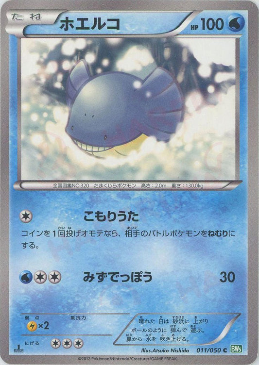 ホエルコ(C){水}〈011/050〉[BW5-g] ｜ポケカ販売‧買取｜ 晴れる屋2
