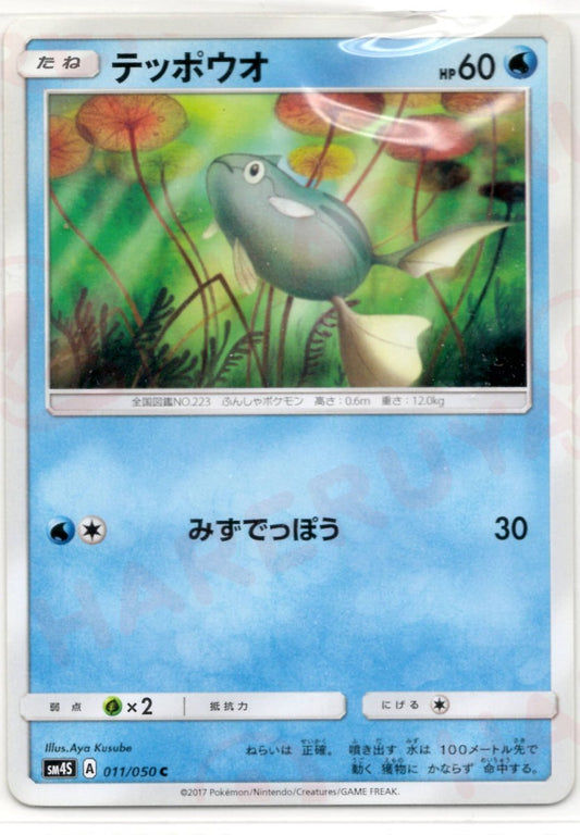テッポウオ(C){水}〈011/050〉[SM4S] ｜ポケカ販売‧買取｜ 晴れる屋2