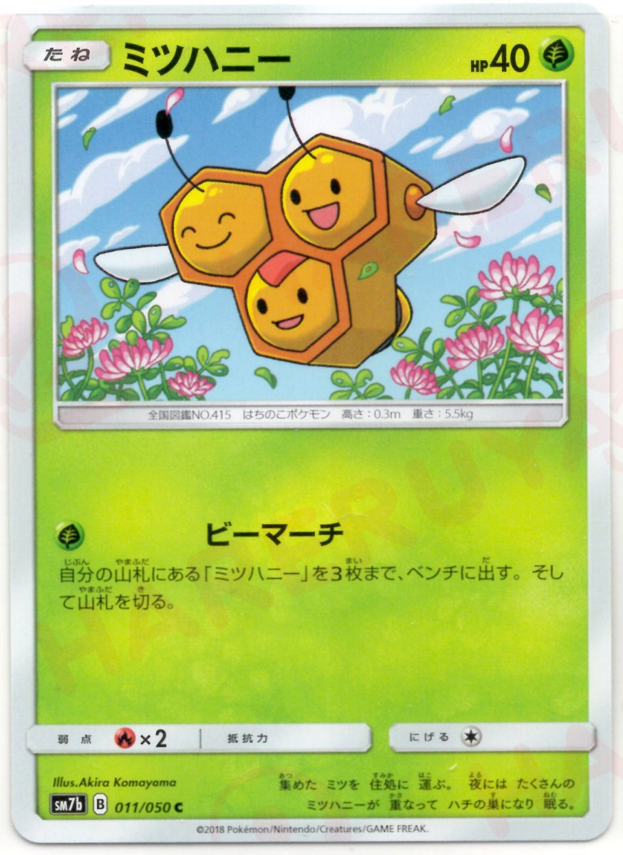 ミツハニー(C){草}〈011/050〉[SM7b] ｜ポケカ販売‧買取｜ 晴れる屋2