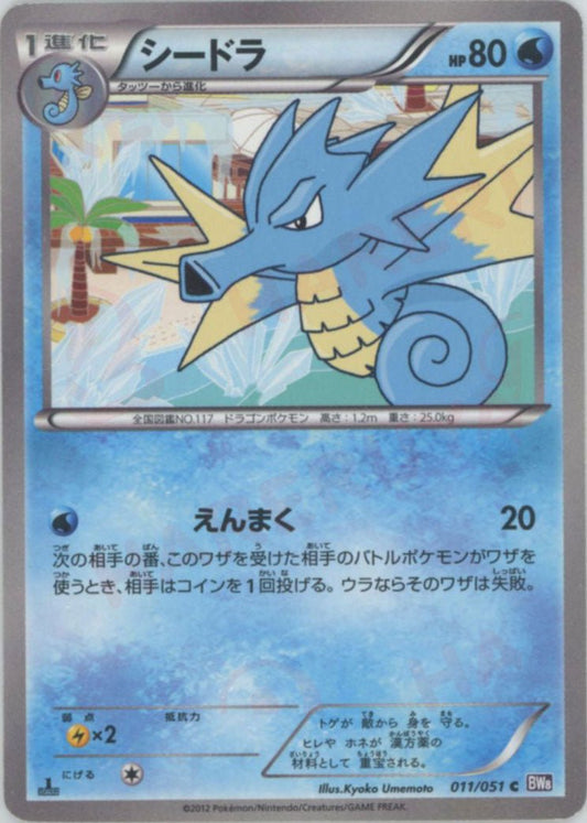 シードラ(C){水}〈011/051〉[BW8-p] ｜ポケカ販売‧買取｜ 晴れる屋2