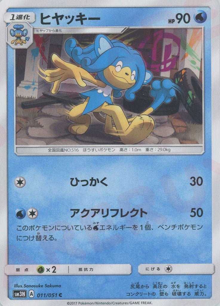 ヒヤッキー(C){水}〈011/051〉[SM3N] ｜ポケカ販売‧買取｜ 晴れる屋2