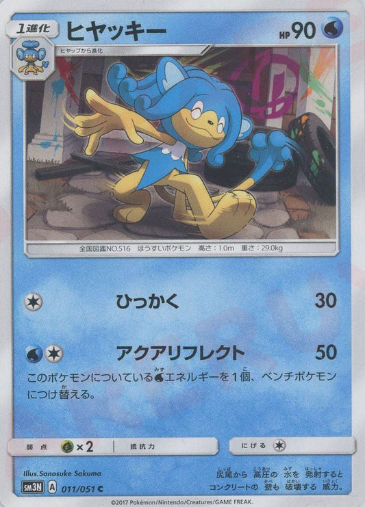 ヒヤッキー(C){水}〈011/051〉[SM3N] ｜ポケカ販売‧買取｜ 晴れる屋2