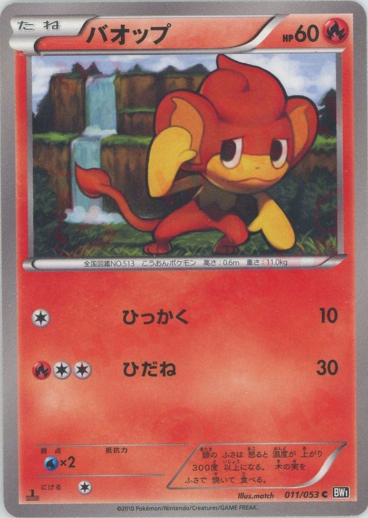 バオップ(C){炎}〈011/053〉[BW1-b] ｜ポケカ販売‧買取｜ 晴れる屋2