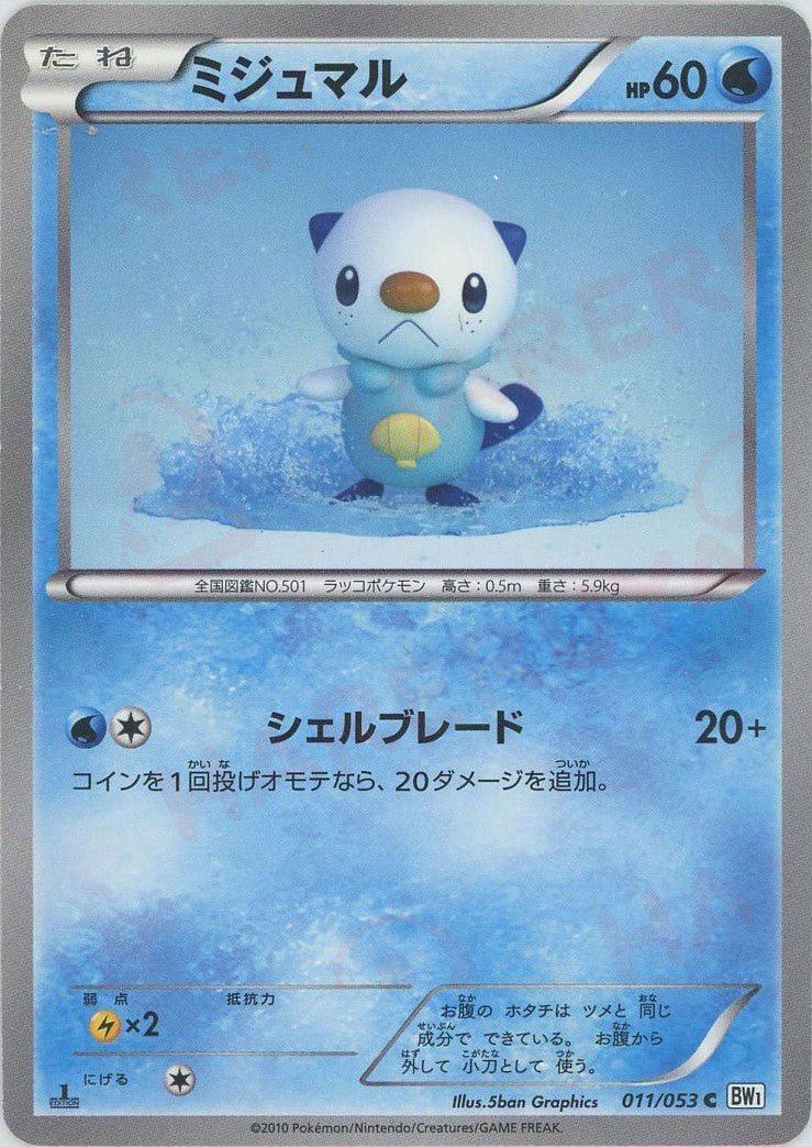 ミジュマル(C){水}〈011/053〉[BW1-w] ｜ポケカ販売‧買取｜ 晴れる屋2
