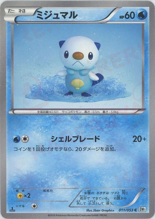 ミジュマル(C){水}〈011/053〉[BW1-w] ｜ポケカ販売‧買取｜ 晴れる屋2