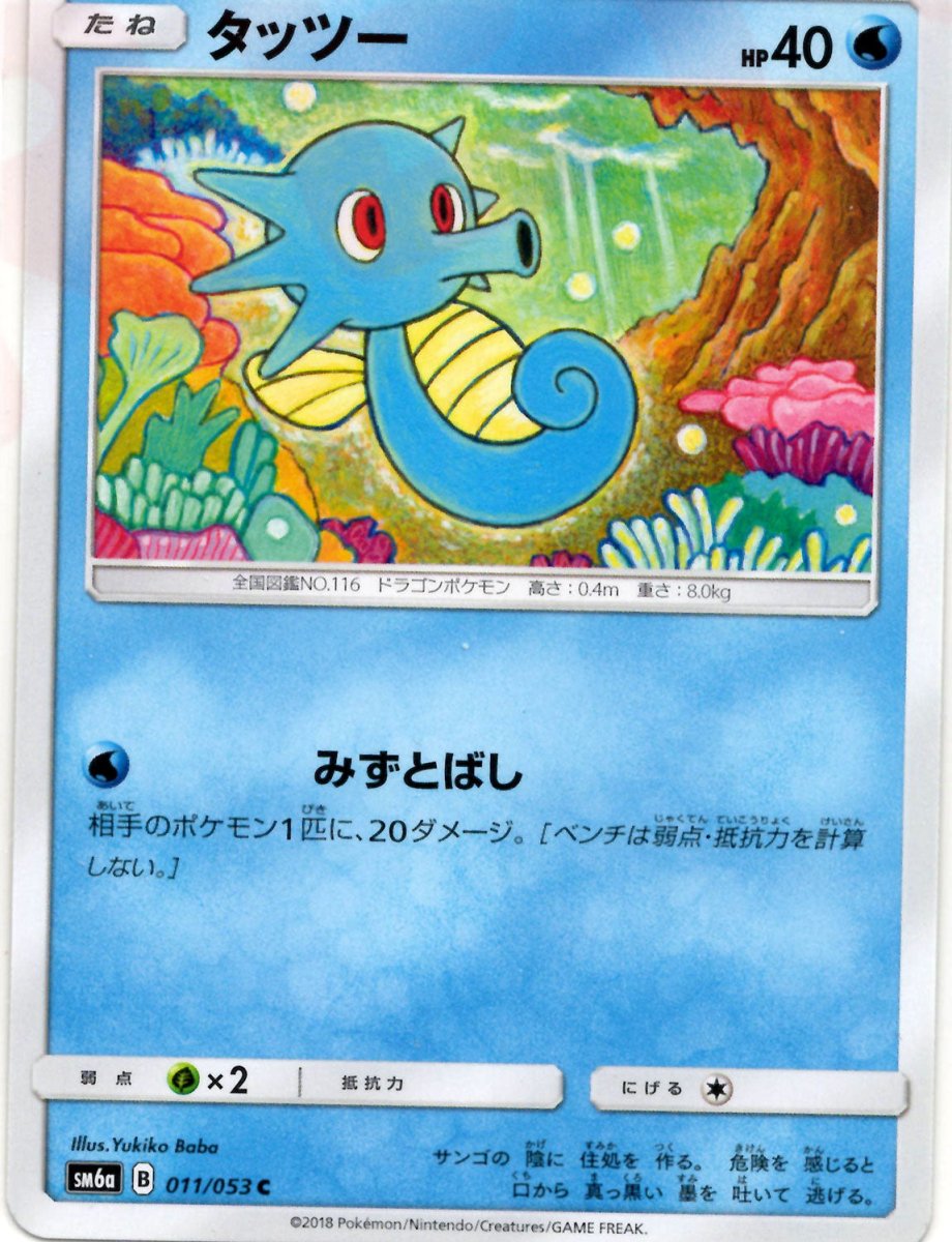 タッツー(C){水}〈011/053〉[SM6a] ｜ポケカ販売‧買取｜ 晴れる屋2