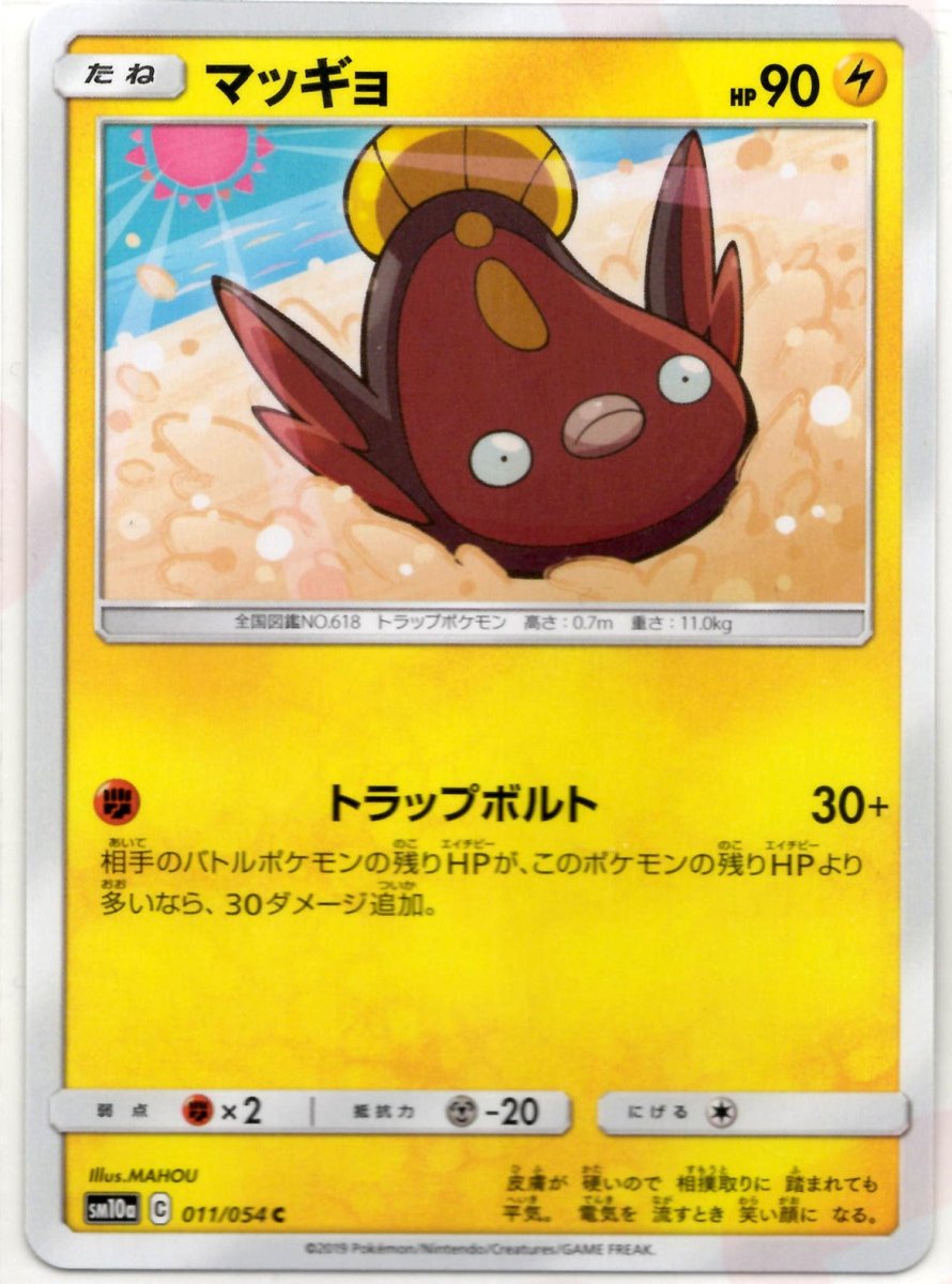 マッギョ(C){雷}〈011/054〉[SM10a] ｜ポケカ販売‧買取｜ 晴れる屋2