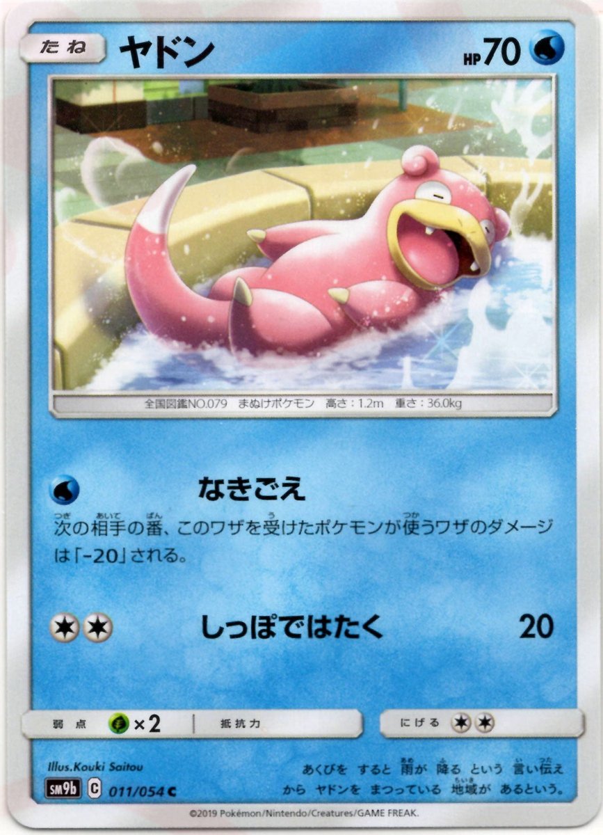 ヤドン(C){水}〈011/054〉[SM9b] ｜ポケカ販売‧買取｜ 晴れる屋2