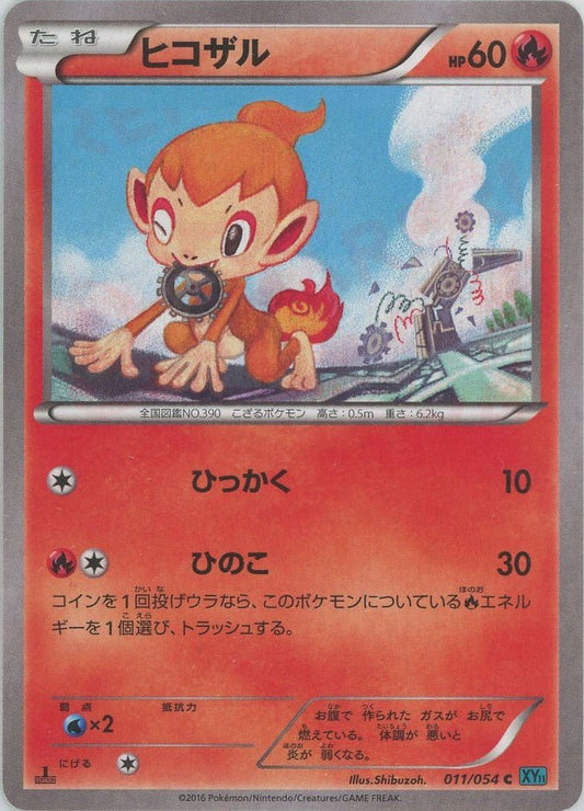 ヒコザル(C){炎}〈011/054〉[XY11-l] ｜ポケカ販売‧買取｜ 晴れる屋2
