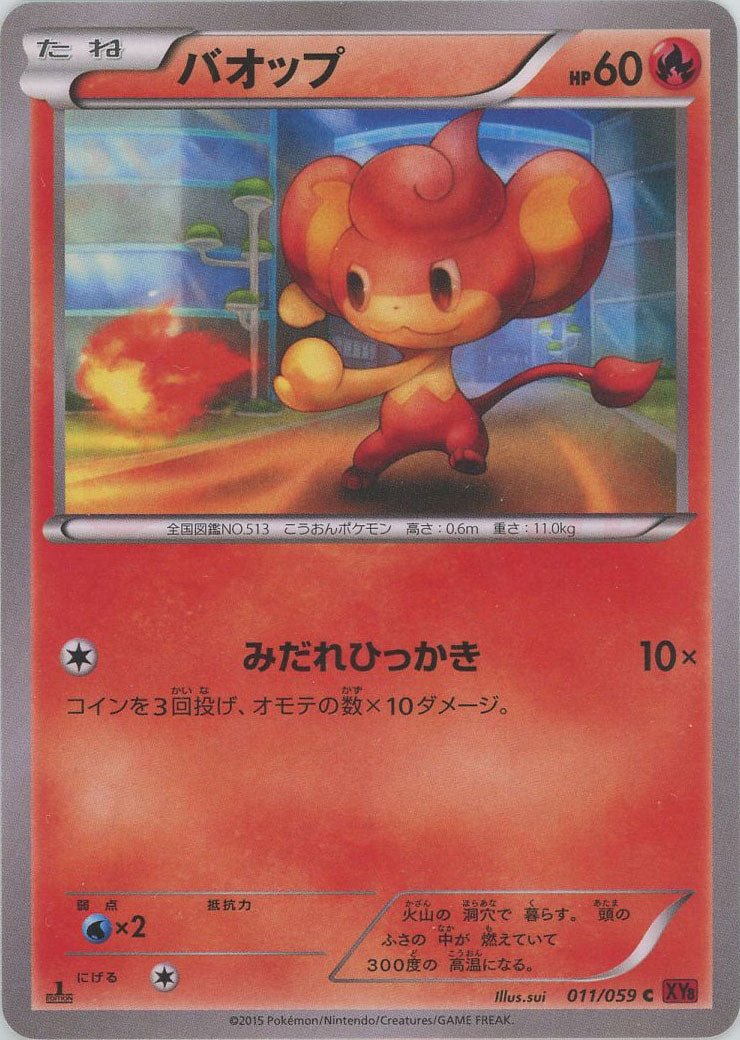 バオップ(C){炎}〈011/059〉[XY8-r] ｜ポケカ販売‧買取｜ 晴れる屋2