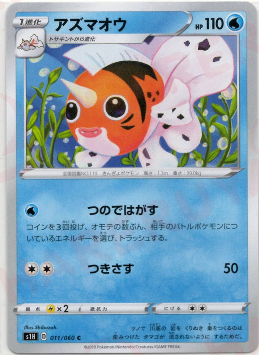 アズマオウ(C){水}〈011/060〉[S1H] ｜ポケカ販売‧買取｜ 晴れる屋2