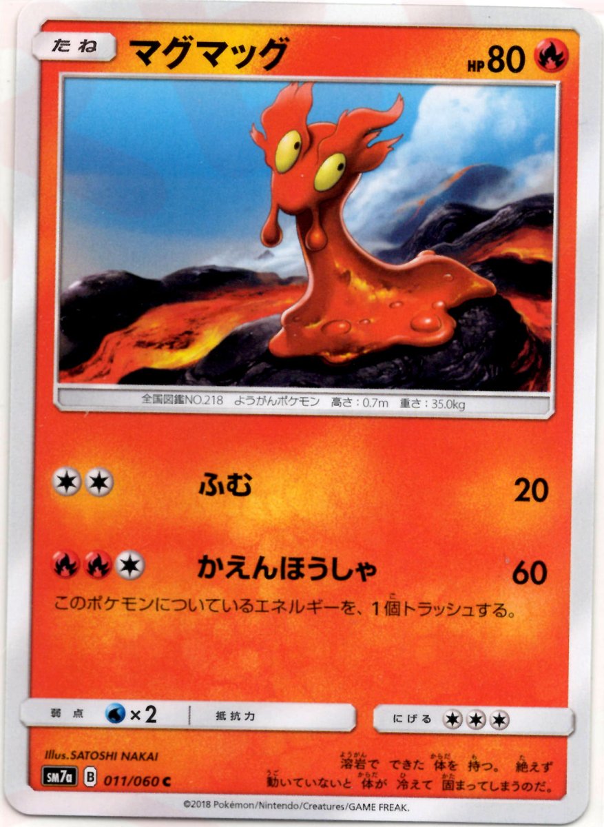 マグマッグ(C){炎}〈011/060〉[SM7a] ｜ポケカ販売‧買取｜ 晴れる屋2
