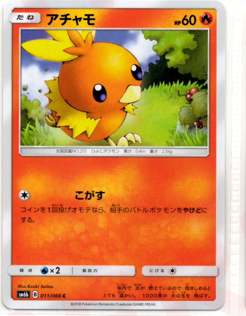 アチャモ(C){炎}〈011/066〉[SM6b] ｜ポケカ販売‧買取｜ 晴れる屋2
