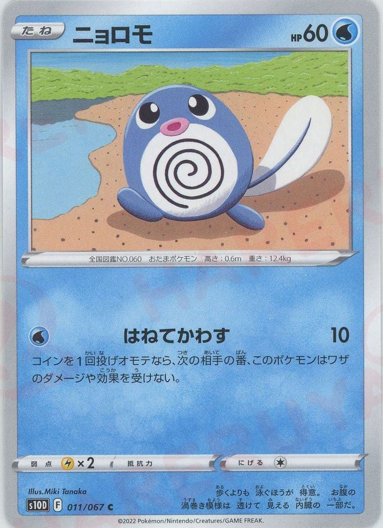 ニョロモ(C){水}〈011/067〉[S10D] ｜ポケカ販売‧買取｜ 晴れる屋2
