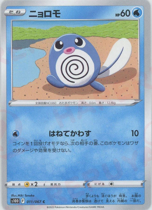 ニョロモ(C){水}〈011/067〉[S10D] ｜ポケカ販売‧買取｜ 晴れる屋2