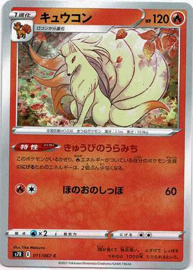 キュウコン(C){炎}〈011/067〉[S7R] ｜ポケカ販売‧買取｜ 晴れる屋2