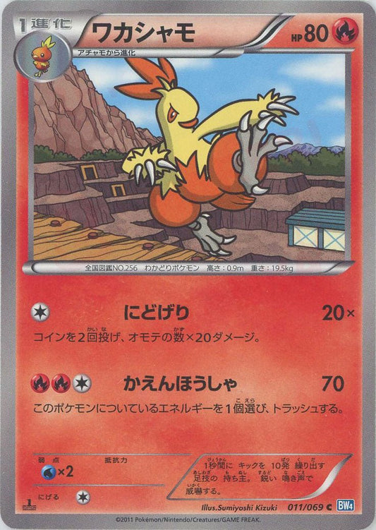 ワカシャモ(C){炎}〈011/069〉[BW4] ｜ポケカ販売‧買取｜ 晴れる屋2