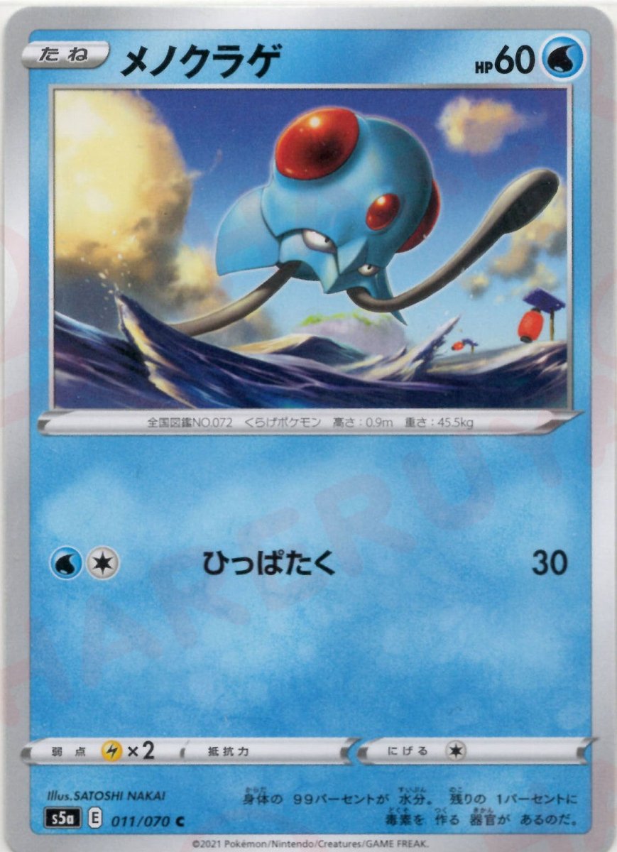 メノクラゲ(C){水}〈011/070〉[S5a] ｜ポケカ販売‧買取｜ 晴れる屋2