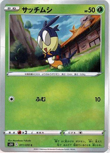 サッチムシ(C){草}〈011/070〉[S5R] ｜ポケカ販売‧買取｜ 晴れる屋2