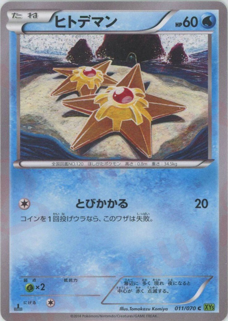 ヒトデマン(C){水}〈011/070〉[XY5-l] ｜ポケカ販売‧買取｜ 晴れる屋2