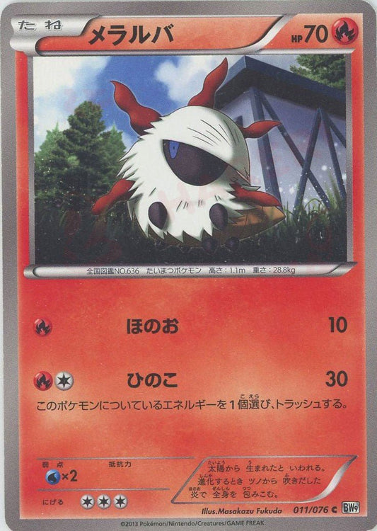 メラルバ(C){炎}〈011/076〉[BW9] ｜ポケカ販売‧買取｜ 晴れる屋2