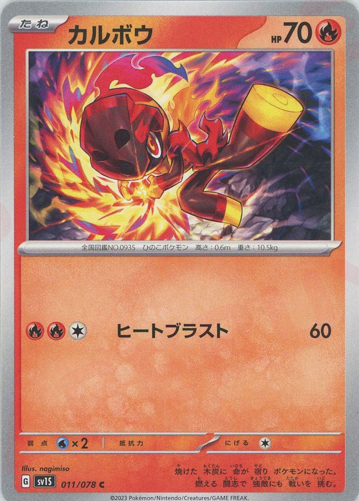カルボウ(C){炎}〈011/078〉[SV1S] ｜ポケカ販売‧買取｜ 晴れる屋2