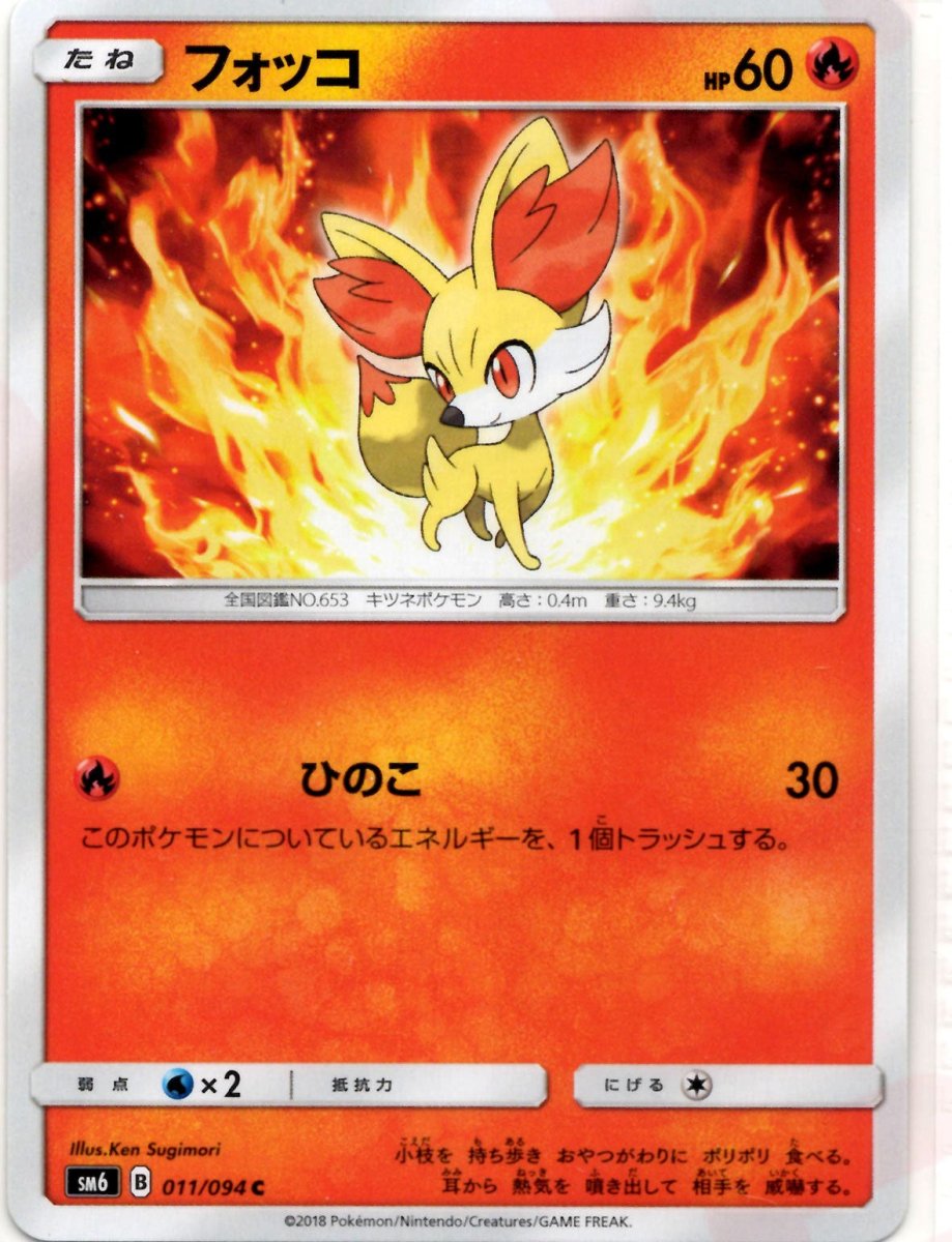 フォッコ(C){炎}〈011/094〉[SM6] ｜ポケカ販売‧買取｜ 晴れる屋2