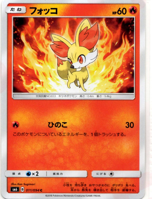 フォッコ(C){炎}〈011/094〉[SM6] ｜ポケカ販売‧買取｜ 晴れる屋2