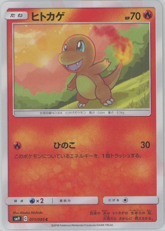 ヒトカゲ(C){炎}〈011/095〉[SM9] ｜ポケカ販売‧買取｜ 晴れる屋2