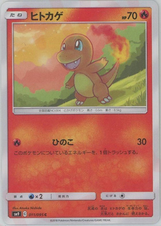 ヒトカゲ(C){炎}〈011/095〉[SM9] ｜ポケカ販売‧買取｜ 晴れる屋2