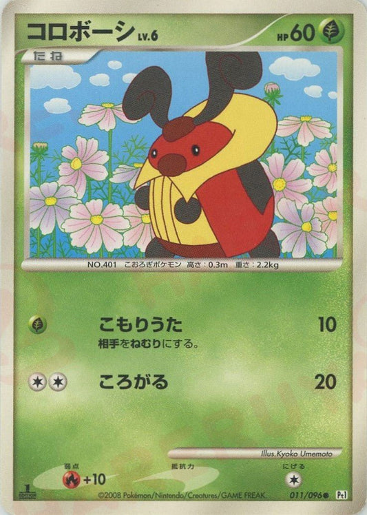 コロボーシ(C){草}〈011/096〉[Pt1] ｜ポケカ販売‧買取｜ 晴れる屋2