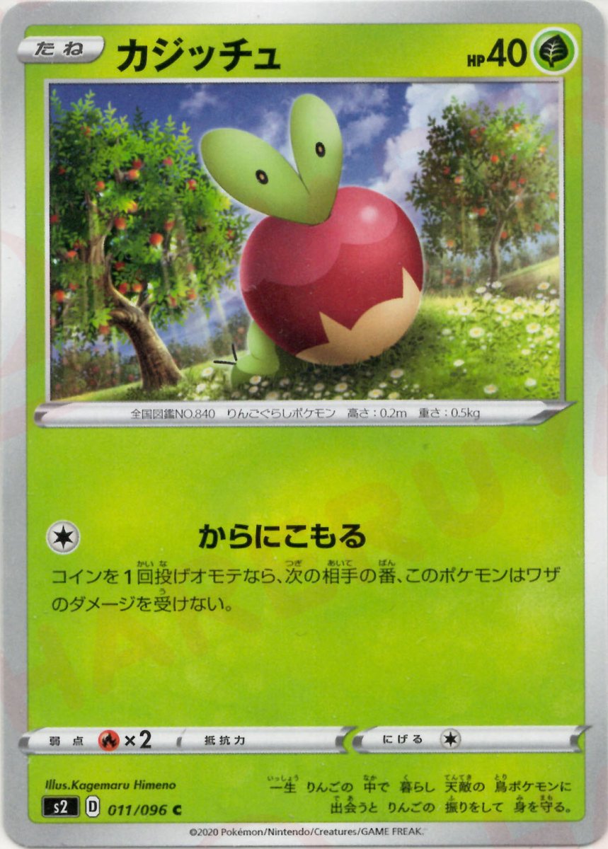 カジッチュ(C){草}〈011/096〉[S2] ｜ポケカ販売‧買取｜ 晴れる屋2