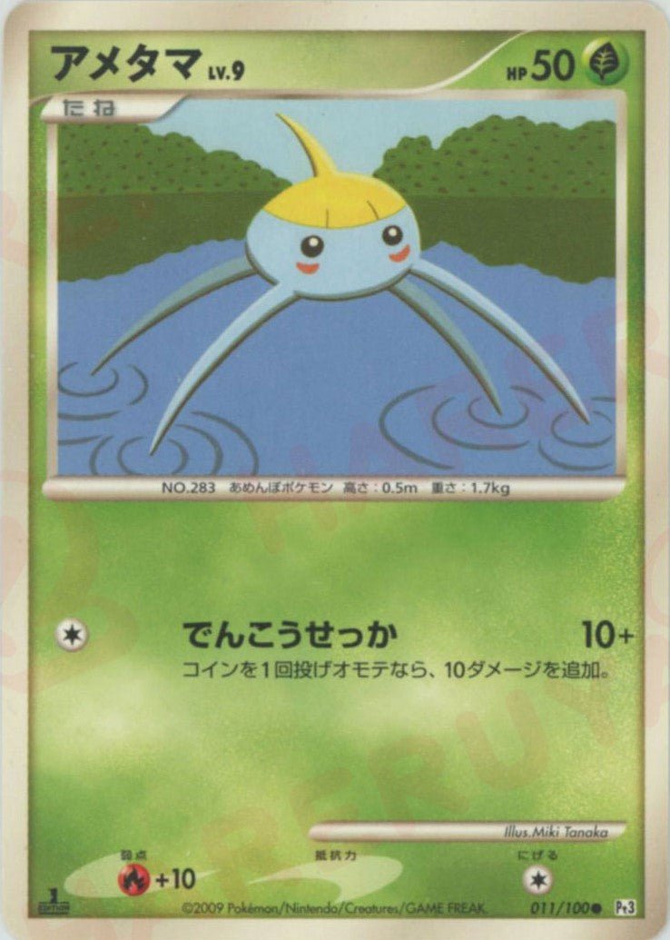 アメタマ(C){草}〈011/100〉[Pt3] ｜ポケカ販売‧買取｜ 晴れる屋2