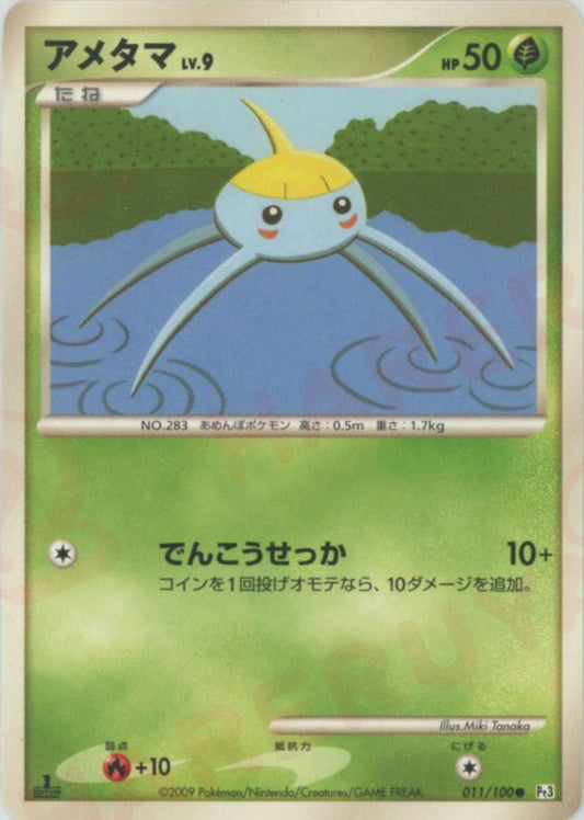 アメタマ(C){草}〈011/100〉[Pt3] ｜ポケカ販売‧買取｜ 晴れる屋2