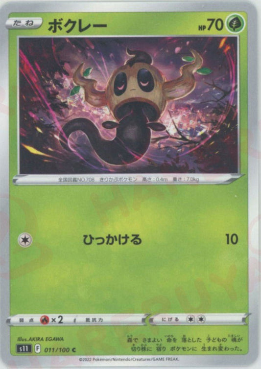 ボクレー(C){草}〈011/100〉[S11] ｜ポケカ販売‧買取｜ 晴れる屋2