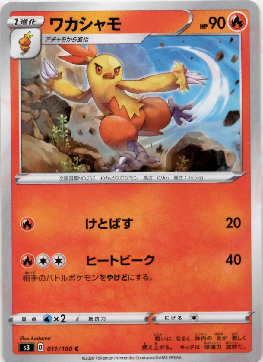 ワカシャモ(C){炎}〈011/100〉[S3] ｜ポケカ販売‧買取｜ 晴れる屋2