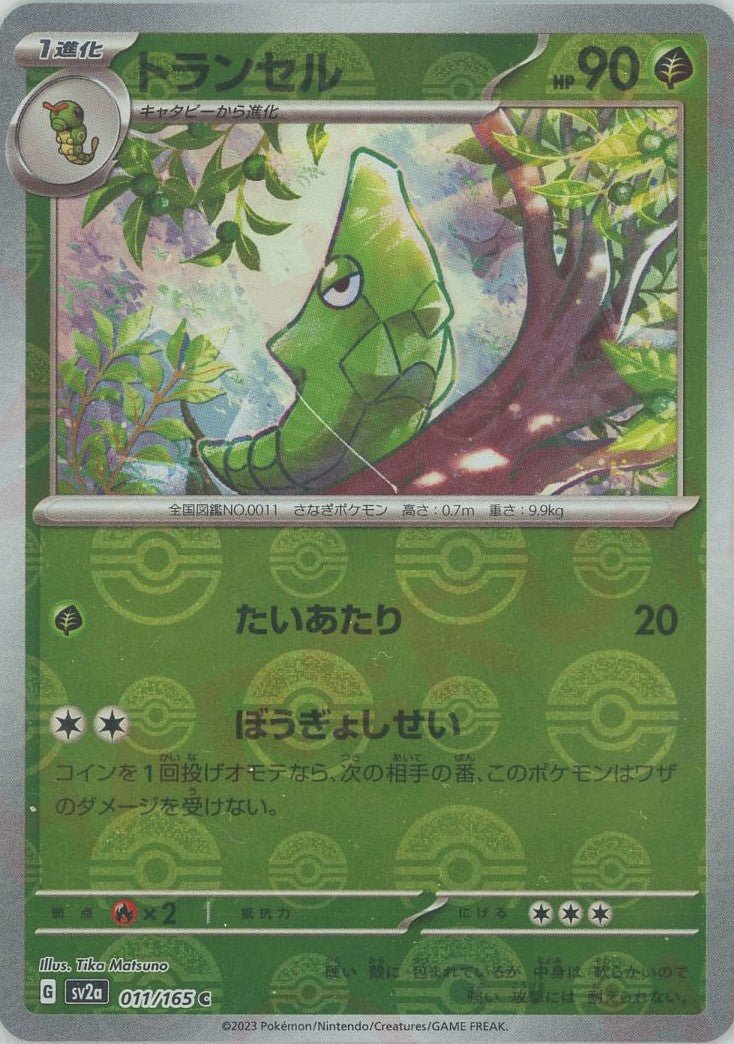 トランセル:モンスターボールミラー(C){草}〈011/165〉[SV2a-Mo] ｜ポケカ販売‧買取｜ 晴れる屋2