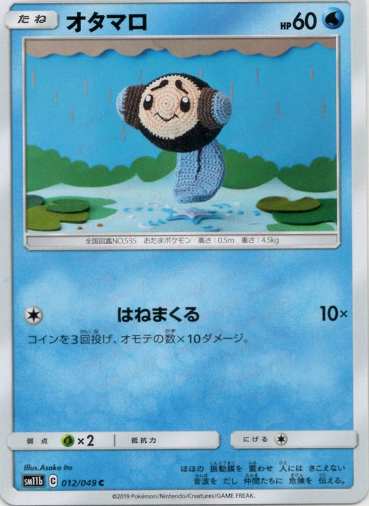オタマロ(C){水}〈012/049〉[SM11b] ｜ポケカ販売‧買取｜ 晴れる屋2