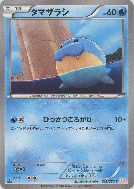 タマザラシ(C){水}〈012/050〉[BW5-o] ｜ポケカ販売‧買取｜ 晴れる屋2