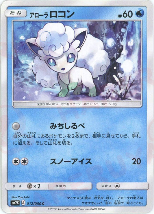 アローラロコン(C){水}〈012/050〉[SM2K] ｜ポケカ販売‧買取｜ 晴れる屋2