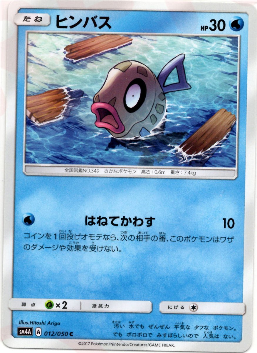 ヒンバス(C){水}〈012/050〉[SM4A] ｜ポケカ販売‧買取｜ 晴れる屋2