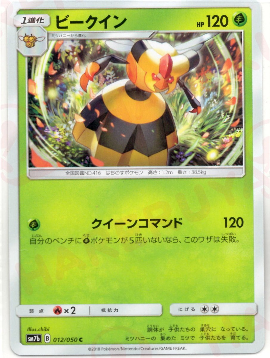 ビークイン(C){草}〈012/050〉[SM7b] ｜ポケカ販売‧買取｜ 晴れる屋2