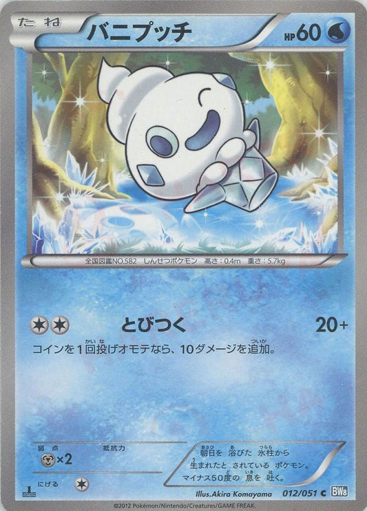 バニプッチ(C){水}〈012/051〉[BW8-b] ｜ポケカ販売‧買取｜ 晴れる屋2
