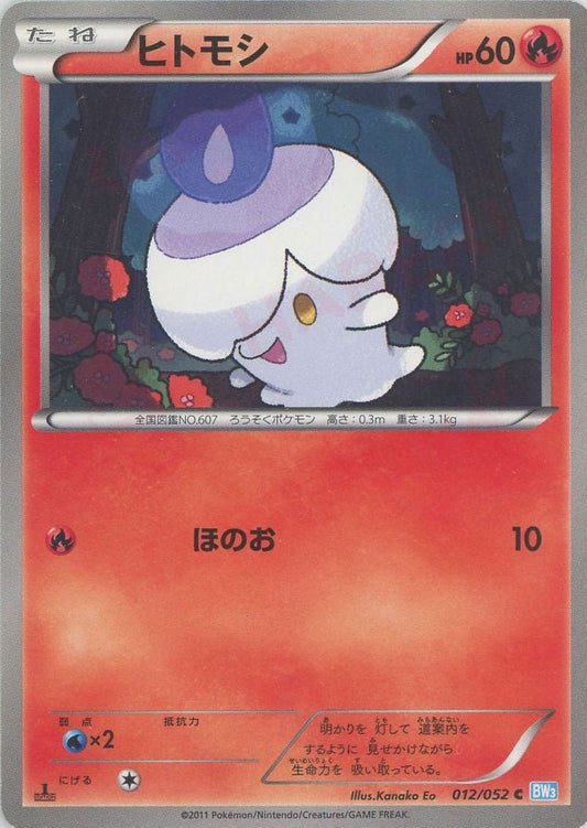ヒトモシ(C){炎}〈012/052〉[BW3-l] ｜ポケカ販売‧買取｜ 晴れる屋2