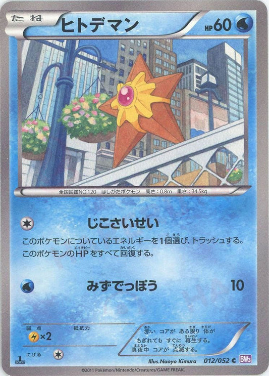 ヒトデマン(C){水}〈012/052〉[BW3-p] ｜ポケカ販売‧買取｜ 晴れる屋2