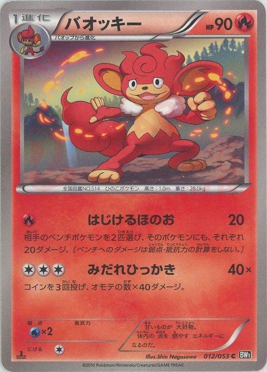 バオッキー(C){炎}〈012/053〉[BW1-b] ｜ポケカ販売‧買取｜ 晴れる屋2