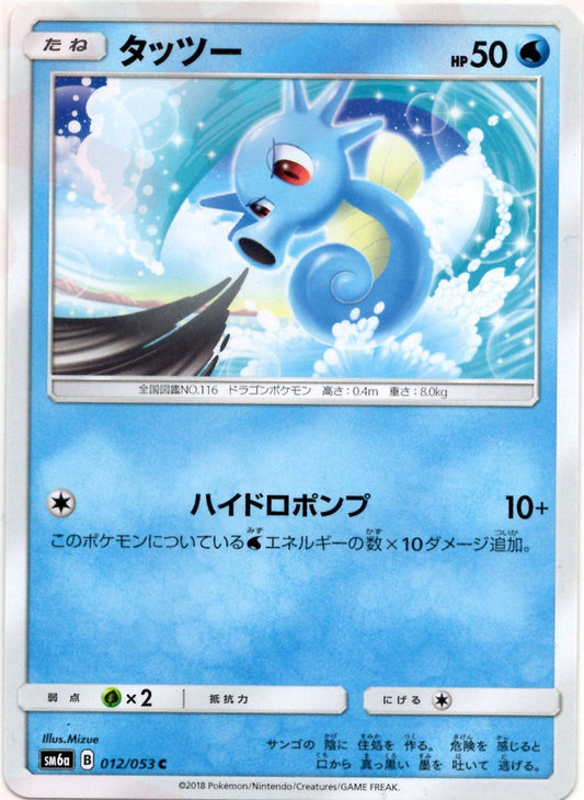 タッツー(C){水}〈012/053〉[SM6a] ｜ポケカ販売‧買取｜ 晴れる屋2
