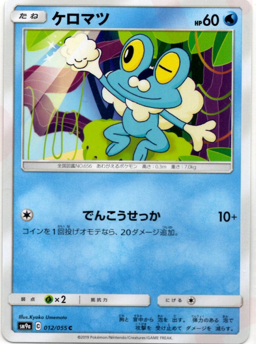ケロマツ(C){水}〈012/055〉[SM9a] ｜ポケカ販売‧買取｜ 晴れる屋2